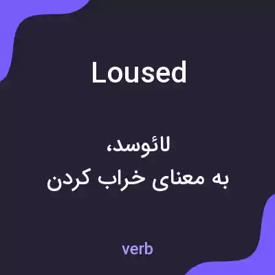 معنی loused به فارسی معنی loused به فارسی