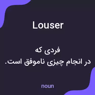 معنی louser به فارسی معنی louser به فارسی
