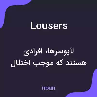 معنی lousers به فارسی معنی lousers به فارسی