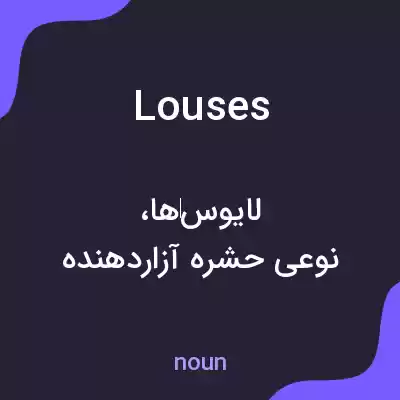 معنی louses به فارسی
