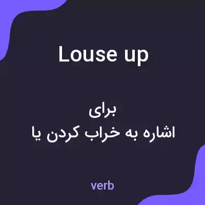 معنی louse up به فارسی معنی louse up به فارسی
