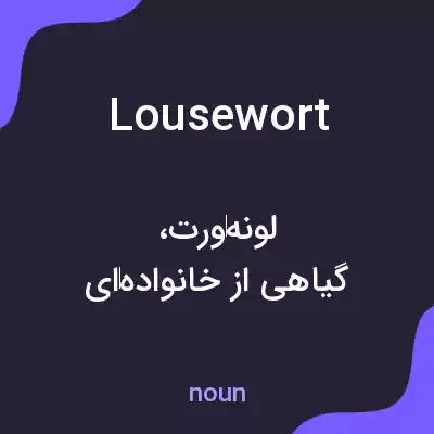 معنی lousewort به فارسی معنی lousewort به فارسی