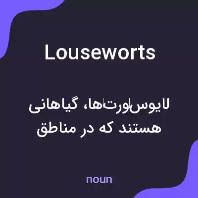 معنی louseworts به فارسی معنی louseworts به فارسی