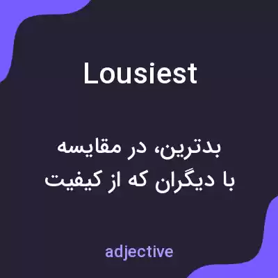معنی lousiest به فارسی معنی lousiest به فارسی
