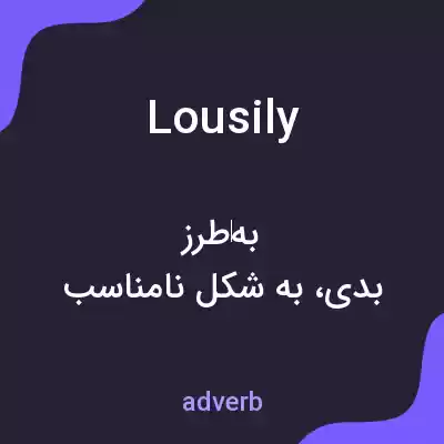 معنی lousily به فارسی معنی lousily به فارسی