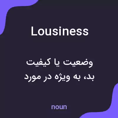 معنی lousiness به فارسی معنی lousiness به فارسی