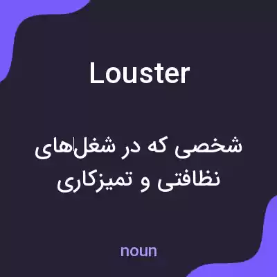 معنی louster به فارسی معنی louster به فارسی