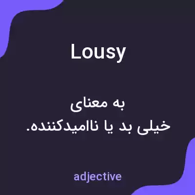 معنی lousy به فارسی معنی lousy به فارسی