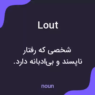 معنی lout به فارسی معنی lout به فارسی