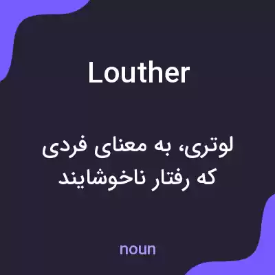 معنی louther به فارسی معنی louther به فارسی