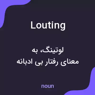 معنی louting به فارسی معنی louting به فارسی