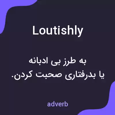 معنی loutishly به فارسی معنی loutishly به فارسی