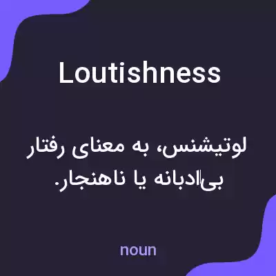 معنی loutishness به فارسی معنی loutishness به فارسی