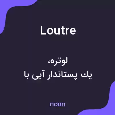 معنی loutre به فارسی معنی loutre به فارسی