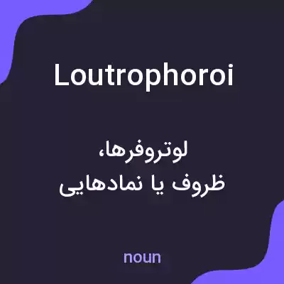 معنی loutrophoroi به فارسی معنی loutrophoroi به فارسی