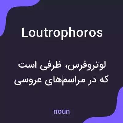 معنی loutrophoros به فارسی معنی loutrophoros به فارسی