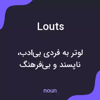 معنی louts به فارسی معنی louts به فارسی