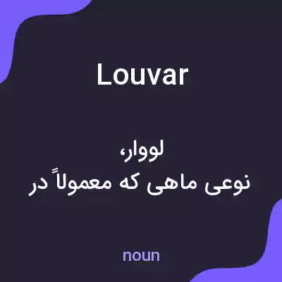 معنی louvar به فارسی معنی louvar به فارسی
