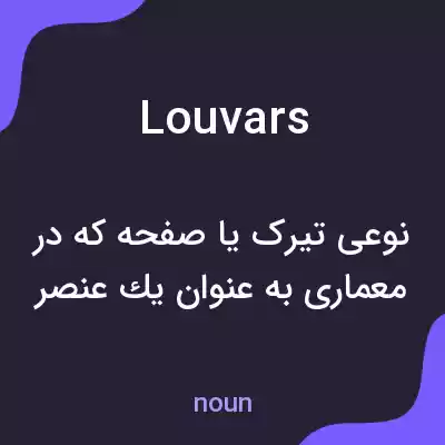 معنی louvars به فارسی معنی louvars به فارسی