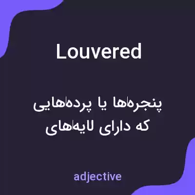 معنی louvered به فارسی معنی louvered به فارسی
