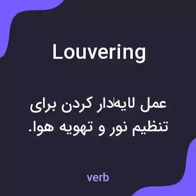معنی louvering به فارسی معنی louvering به فارسی