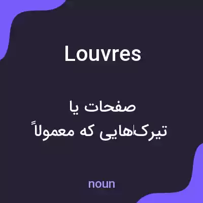 معنی louvres به فارسی معنی louvres به فارسی