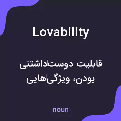 معنی lovability به فارسی معنی lovability به فارسی