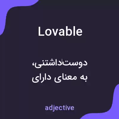 معنی lovable به فارسی معنی lovable به فارسی