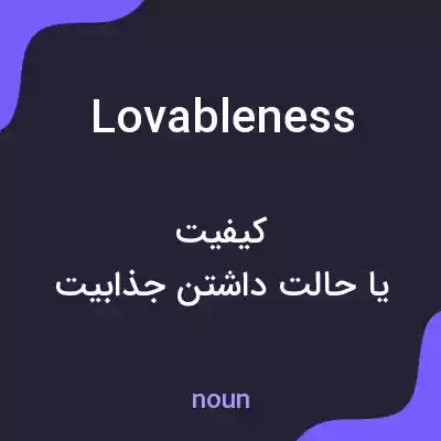 معنی lovableness به فارسی معنی lovableness به فارسی