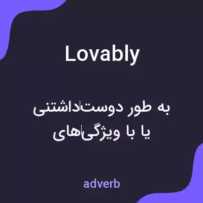 معنی lovably به فارسی معنی lovably به فارسی