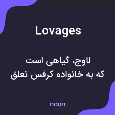 معنی lovages به فارسی معنی lovages به فارسی