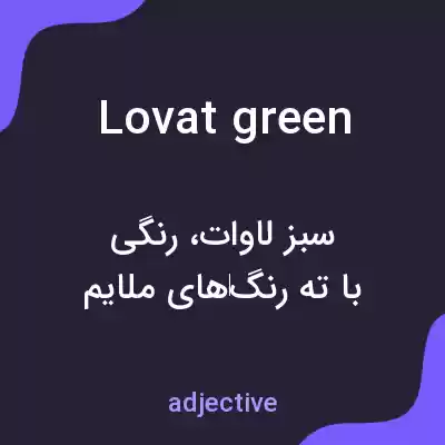 معنی lovat green به فارسی معنی lovat green به فارسی