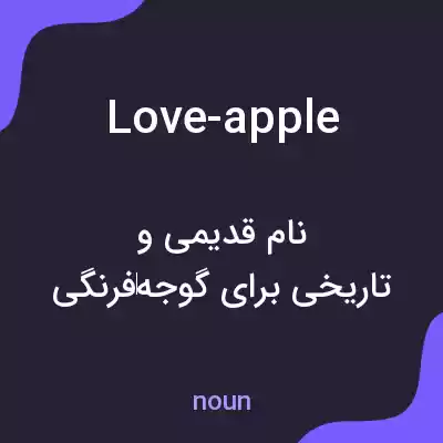 معنی love-apple به فارسی معنی love-apple به فارسی
