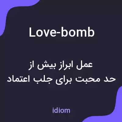 معنی love-bomb به فارسی معنی love-bomb به فارسی