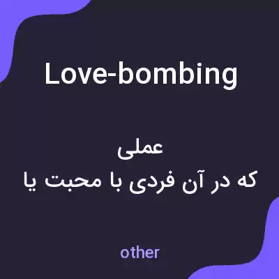 معنی love-bombing به فارسی معنی love-bombing به فارسی