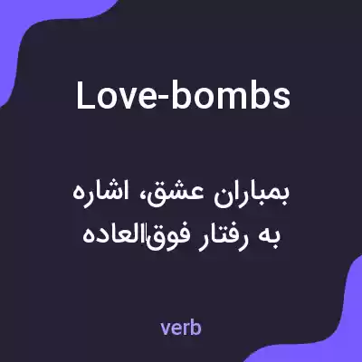 معنی love-bombs به فارسی معنی love-bombs به فارسی