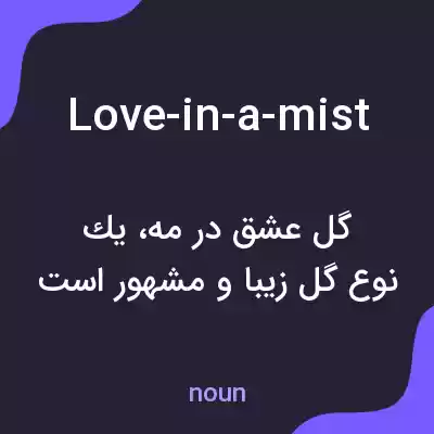 معنی love-in-a-mist به فارسی معنی love-in-a-mist به فارسی