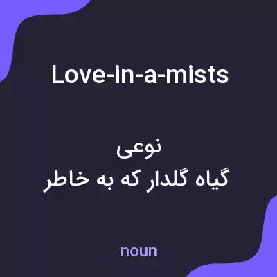 معنی love-in-a-mists به فارسی معنی love-in-a-mists به فارسی