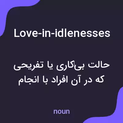 معنی love-in-idlenesses به فارسی معنی love-in-idlenesses به فارسی