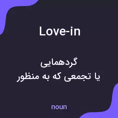 معنی love-in به فارسی معنی love-in به فارسی