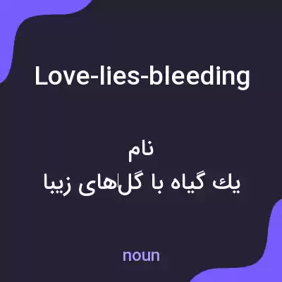 معنی love-lies-bleeding به فارسی معنی love-lies-bleeding به فارسی