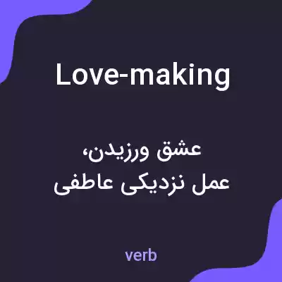 معنی love-making به فارسی