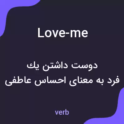 معنی love-me به فارسی معنی love-me به فارسی