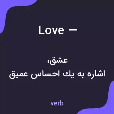معنی love — به فارسی معنی love — به فارسی