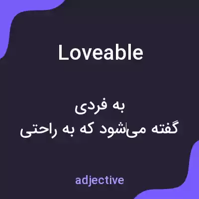 معنی loveable به فارسی معنی loveable به فارسی