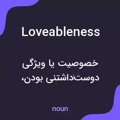 معنی loveableness به فارسی معنی loveableness به فارسی