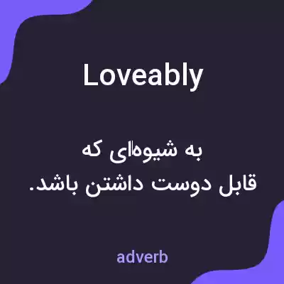 معنی loveably به فارسی معنی loveably به فارسی