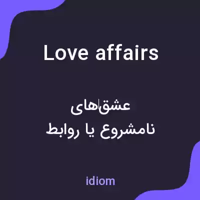 معنی love affairs به فارسی معنی love affairs به فارسی