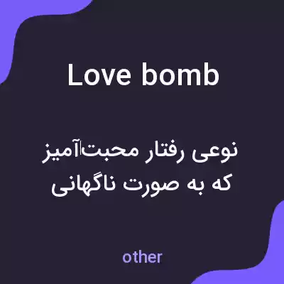 معنی love bomb به فارسی معنی love bomb به فارسی