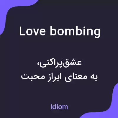 معنی love bombing به فارسی معنی love bombing به فارسی